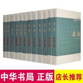 二十四史 中华书局新书正版简体横排本63册32开平装 史记汉书明史三国志/晋书宋书隋书新唐书/新五代史宋史辽史金史