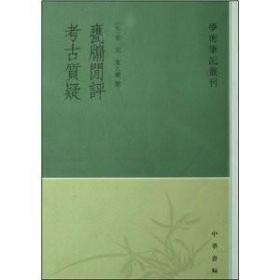 甕牖闲评 考古質疑：学术笔记丛刊