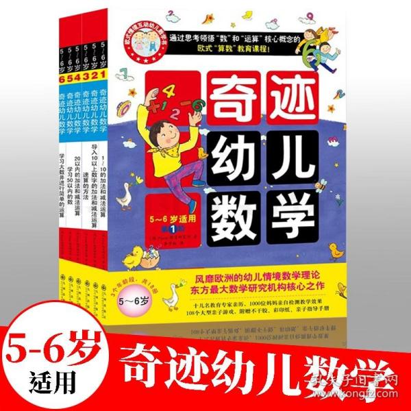 5-6岁】奇迹幼儿数学套装6册 蒙氏数学 4-5-6岁幼儿宝宝数学启蒙书学数学算数入门书 学前数学准备教材描红练习本儿童书籍方案数学