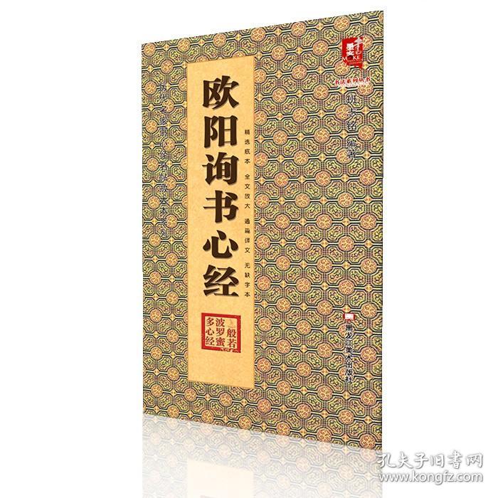 【现货正版】欧阳询书心经 历代名家书心经名帖放大本书书法楷帖字帖临摹范本 摩诃般若波罗蜜多心经 班志铭 毛笔书法字帖