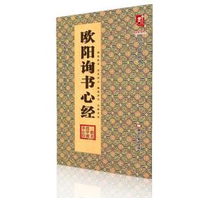 【现货正版】欧阳询书心经 历代名家书心经名帖放大本书书法楷帖字帖临摹范本 摩诃般若波罗蜜多心经 班志铭 毛笔书法字帖