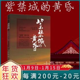 紫禁城的黄昏 庄土敦 帝师眼中的溥仪和近代中国政治局面历史 晚清民国历史事件 历史知识读物 慈禧太后 历史爱好者学生课外读物