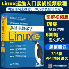 手把手教你学Linux（图解视频版）