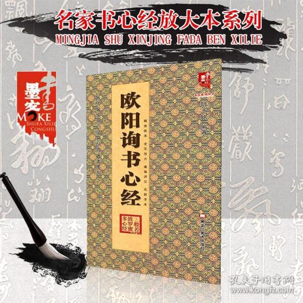 【现货正版】欧阳询书心经 历代名家书心经名帖放大本书书法楷帖字帖临摹范本 摩诃般若波罗蜜多心经 班志铭 毛笔书法字帖