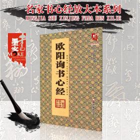 【现货正版】欧阳询书心经 历代名家书心经名帖放大本书书法楷帖字帖临摹范本 摩诃般若波罗蜜多心经 班志铭 毛笔书法字帖