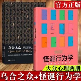 【2本套】乌合之众 怪诞行为学 可预测的非理性 丹艾瑞里 大众心理学 经济学理论入门正版书籍