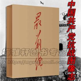 【8开】中国共产党抗战图像图志600余幅高清图像照片展现二战时期根据地敌后抗击日本侵略者日军战场纪实文献资料历史回忆录的书籍