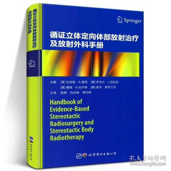 正版 循证立体定向体部放射治疗及放射外科手册 放射治疗学 放射科书 放射医学 放射学高级教程 介入放射学核心放射学实用放射学