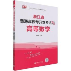 2022版浙江省普通高校专升本考试专用教材·高等数学