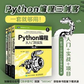 Python编程：从入门到实践