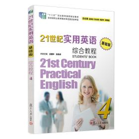 21世纪实用英语（基础版）综合教程.4（含光盘） 复旦大学出版社 中等专业学校英语教材