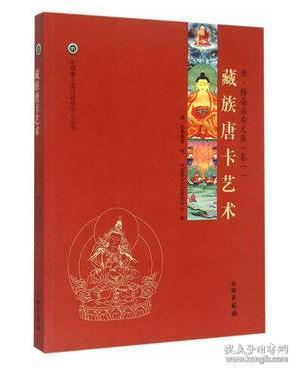 藏族唐卡艺术 康·格桑益希文集(卷一) 中国唐卡文化研究中心丛书之五 另荐 匝嘎利新概念民间传统美术二三概论解读藏文书法精粹