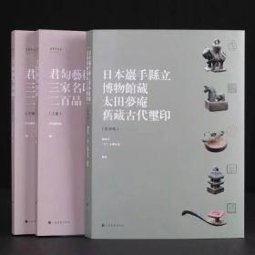 正版新书 套装共三册《日本岩手县立博物馆藏太田梦庵旧藏古玺印》（精华版） 君匋艺术院藏三家名印二百品 上海书画出版社