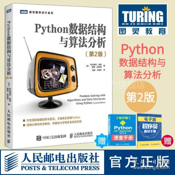 Python数据结构与算法分析第2版