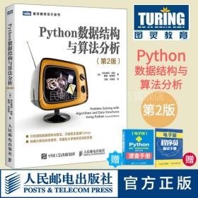 Python数据结构与算法分析第2版