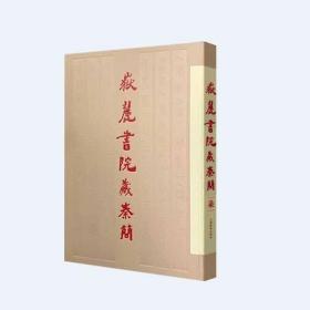 正版新书 《岳麓书院藏秦简（柒）》陈松长编 上海辞书出版