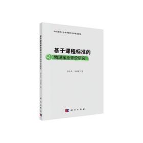 基于课程标准的物理学业评价研究