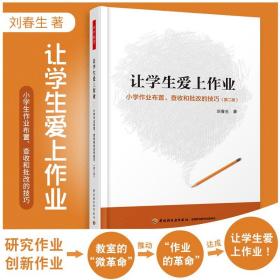 万千教育·让学生爱上作业：小学生作业布置、查收和批改的技巧（第2版）