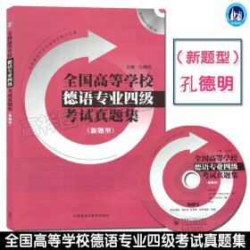 正版 全国高等学校德语专业四级考试真题集 新题型 附MP3光盘德语专4 德语考试用书德语专四历年真题集 德语学习