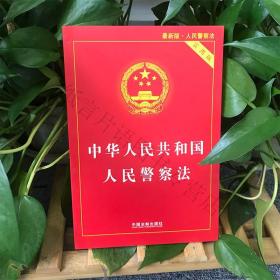 中华人民共和国人民警察法实用版 中国法制出版社 法律法规条文司法解释工具书籍 人民警察法法律条例单行本