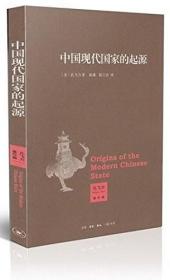 他者中的华人:中国近现代移民史+中国现代国家的起源+叫魂:1768年中国妖术大恐慌 孔飞力作品全3册