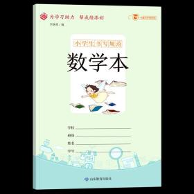 【 官方正版】小学生书写规范数学本  山东教育出版社 9787570111459小学数学正版书籍