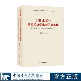 《资本论》政治经济学批判的具体化：《资本论》政治经济学批判研究