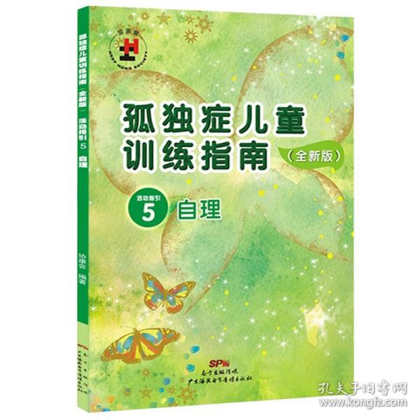 孤独症儿童训练指南：全新版.活动指引.5，自理