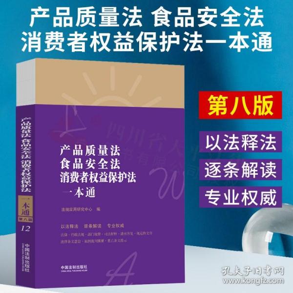 产品质量法、食品安全法、消费者权益保护法一本通（第八版）