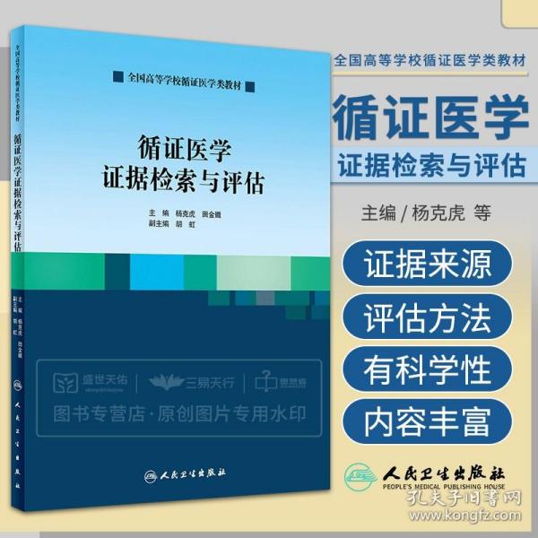 循证医学证据检索与评估/全国高等学校循证医学类教材