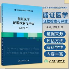 循证医学证据检索与评估 本书系统介绍循证医学的证据来源及其检索和评估方法 杨克虎 田金徽主编 2018年9月出版 人民卫生出版社