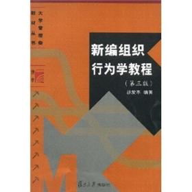 新闻组织行为学教程 复旦博学·21世纪人力资源管理丛书 复旦大学