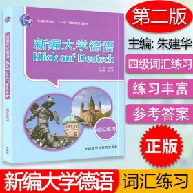 新编大学德语词汇练习 德语自学入门教材 朱建华顾江禾编著外语教学与研究出版社高等学校德语专业单词词汇测试练习习题集辅导书籍