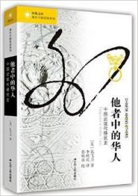 他者中的华人:中国近现代移民史+中国现代国家的起源+叫魂:1768年中国妖术大恐慌 孔飞力作品全3册