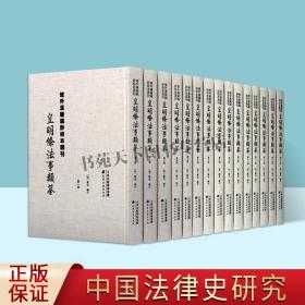 正版域外汉籍稿钞校本选刊 皇明条法事类纂 全15册 国学古籍善本典籍中国法律史明史法制史明代法制版本学资料 天津古籍出版社图书