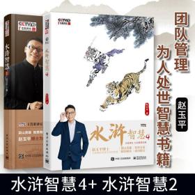 正版 水浒智慧4+水浒智慧2 赵玉平全2本百家讲坛系列丛书 水浒英雄的处世哲学穿插其间的管理学心理学和博弈论知识为人处世知识