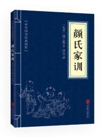 满10本以上 正版 颜氏家训 文白对照 中华国学精粹 40