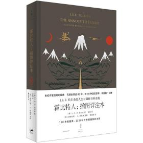 正版 霍比特人 插图详注本 译文全新修订 英 J.R.R.托尔金 著 吴刚 黄丽媛 译 美 道格拉斯 A.安德森 注 世纪文景