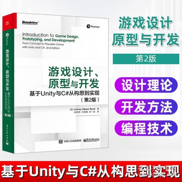 游戏设计、原型与开发：基于Unity与C#从构思到实现（第2版）