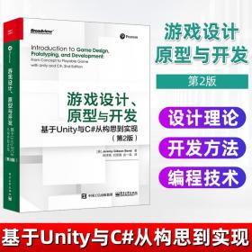 游戏设计、原型与开发：基于Unity与C#从构思到实现（第2版）