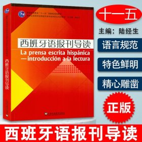 西班牙语教材西班牙报刊导读陆经生刘元祺编著上海外语教育出版社新世纪西班牙语专业本科阅读教学教材书籍