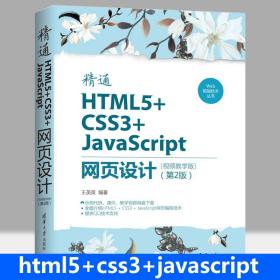 精通HTML5+CSS3+JavaScript网页设计：视频教学版(第2版) 网站美工参考手册 web前端编程网页设计与制作基础教程书籍 附代码课件