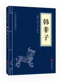 满10本以上 正版 韩非子 文白对照 中华国学精粹 40