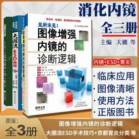 全套3册彩图像增强内镜的诊断逻辑 京都胃炎分类 大圃流ESD手术技巧诊断标准日本消化内镜田尻久雄齐藤肿瘤学内科诊疗策略治疗参