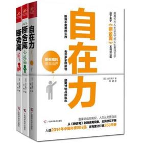 正版 自在力 断舍离 断舍离心灵篇 全3册 山下英子《断舍离》系列完结篇引爆精神革命的能量书人生整理哲学励志书 阳光秀美