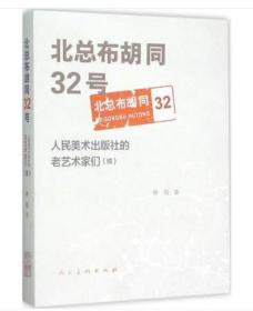 北总布胡同32号：人民美术出版社的老艺术家们