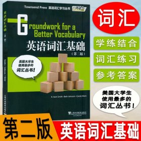 外教社 英语词汇基础 第2册 第二版 英语词汇学习丛书 大学英语四级词汇 CET4 单词书 TOEFL 培训教材（初中级）