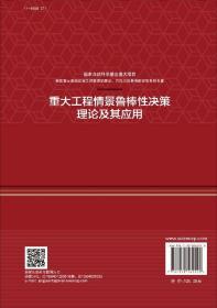 重大工程情景鲁棒性决策理论及其应用