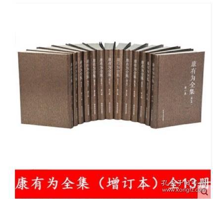 正版现货 康有为全集增订本 全13册 康有为传 中国人民大学出版社 9787300270159