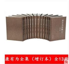 正版现货 康有为全集增订本 全13册 康有为传 中国人民大学出版社 9787300270159